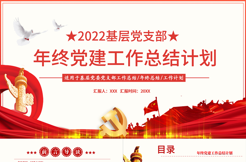 2025红色经典年终党建工作总结PPT大气简约基层党组织党支部年度工作汇报新年工作计划述职述廉报告模板免费下载