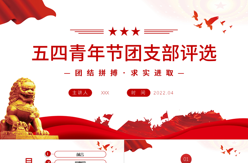 2025简约大气五四青年节团支部评选PPT风团支部评选主题课件模板免费下载