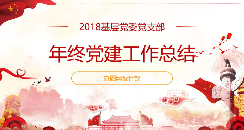 2025简洁大气基层机关党支部党建工作ppt免费下载