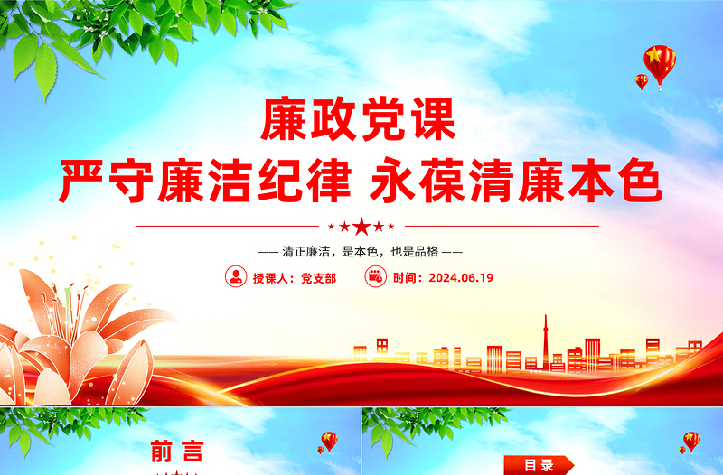 2025廉政党课严守廉洁纪律永葆清廉本色PPT课件模板免费下载