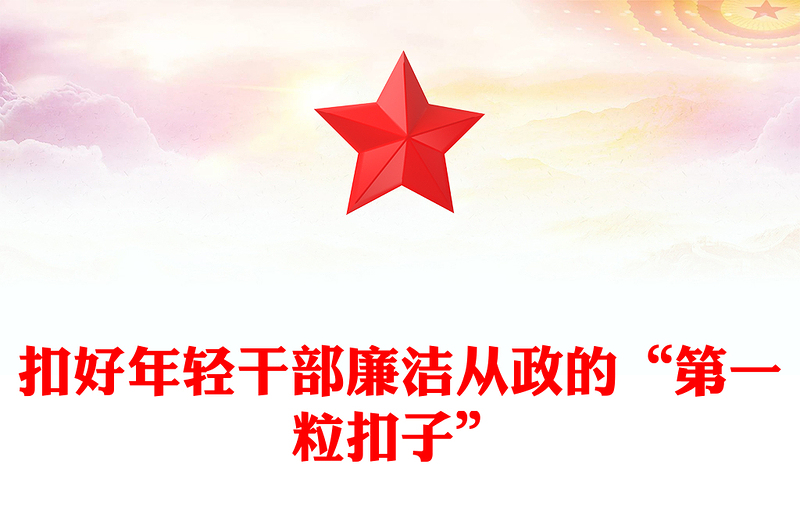 2025优质青年干部廉政党课讲稿免费下载