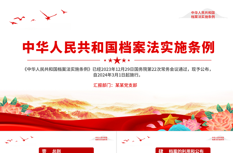 2025优质中华人民共和国档案法实施条例PPT课件免费下载