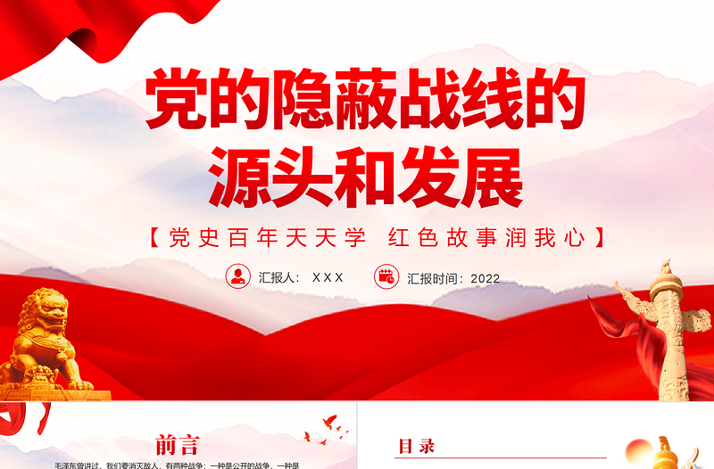 2025红色党建风党的隐蔽战线的源头和发展PPT党史百年天天学红色故事润我心微党课免费下载