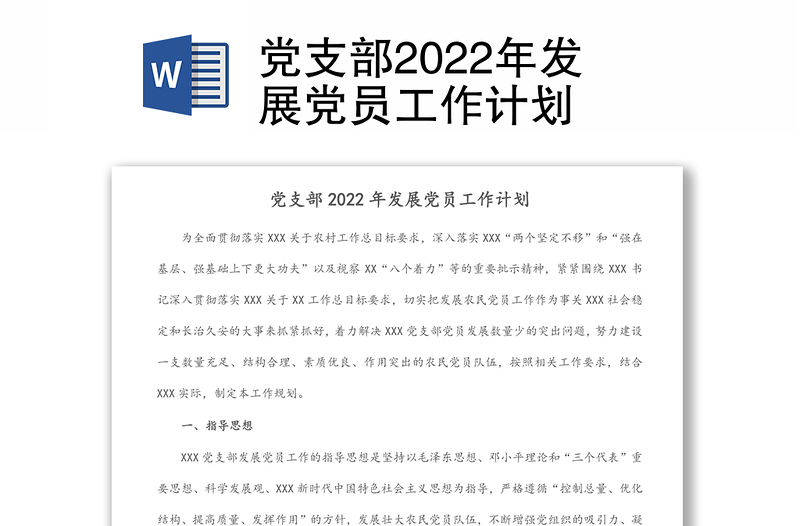 通用党支部发展党员工作计划免费下载