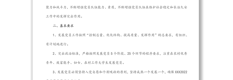 通用党支部发展党员工作计划免费下载