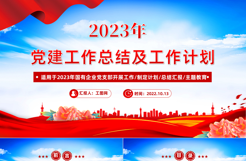 红色大气年党建工作总结及2023年工作计划PPT国有企业党支部开展工作制定计划专题党建党课课件模板免费下载