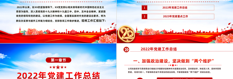 红色大气年党建工作总结及2023年工作计划PPT国有企业党支部开展工作制定计划专题党建党课课件模板免费下载