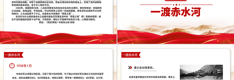 1935四渡赤水PPT中外战争史上的奇观党史故事免费下载