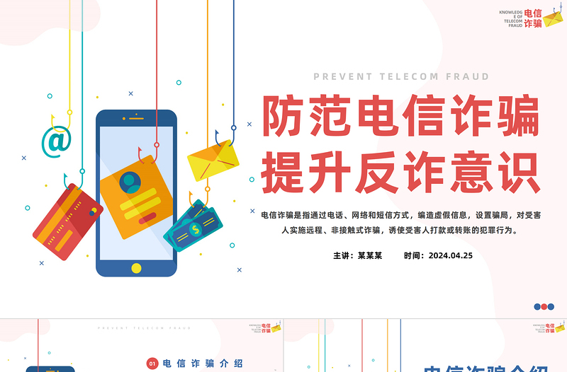 2025精品防范电信诈骗提升反诈意识PPT简约风抵制电信诈骗主题课件模板免费下载