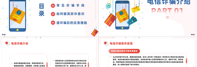 2025精品防范电信诈骗提升反诈意识PPT简约风抵制电信诈骗主题课件模板免费下载