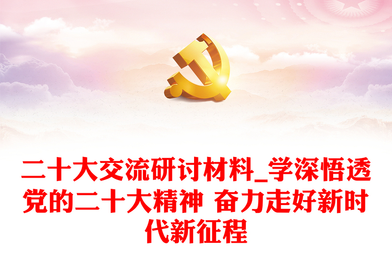 2025优秀二十大交流研讨材料_学深悟透党的二十大精神 奋力走好新时代新征程免费下载