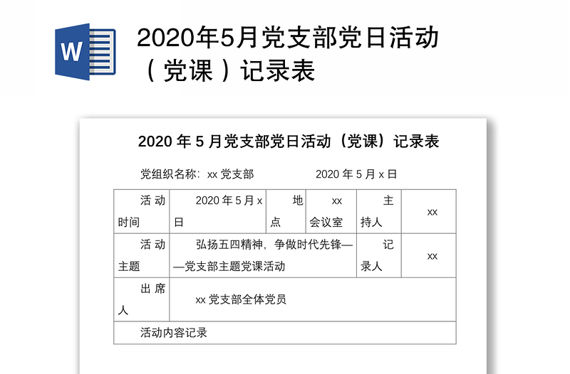 2025精品5月党支部党日活动（党课）记录表免费下载