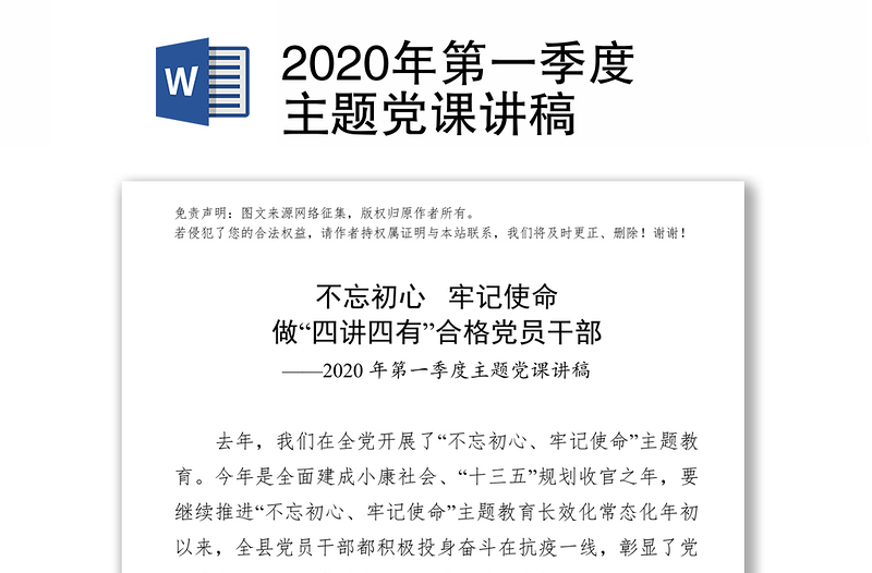 2025精品第一季度主题党课讲稿免费下载