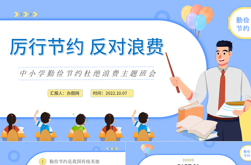 2025厉行节约反对浪费PPT卡通风中小学生勤俭节约杜绝浪费主题班会课件模板免费下载
