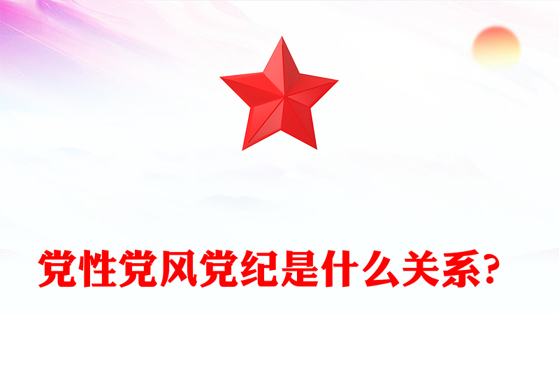 2025优质党性党风党纪是什么关系讲稿免费下载