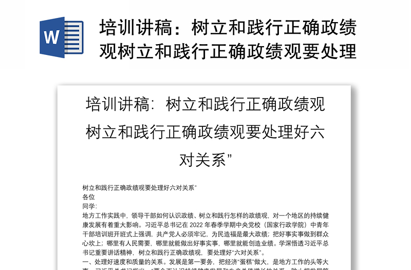 2025全新培训讲稿：树立和践行正确政绩观树立和践行正确政绩观要处理好六对关系”免费下载