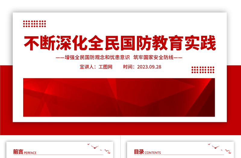 2025大气简洁不断深化全民国防教育实践PPT红色简洁增强全民国防观念和忧患意识筑牢国家安全防线课件免费下载