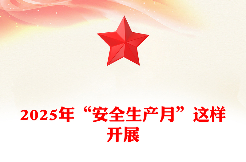如何高效开展 2025 年的 “安全生产月” 活动讲稿免费下载