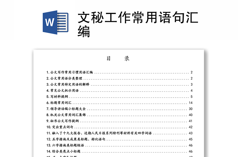 2025实用文秘工作常用语句汇编免费下载