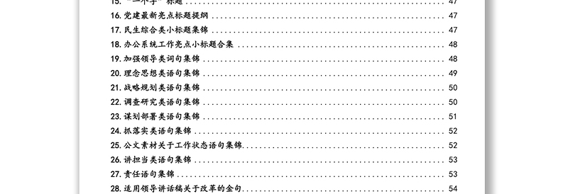 2025实用文秘工作常用语句汇编免费下载