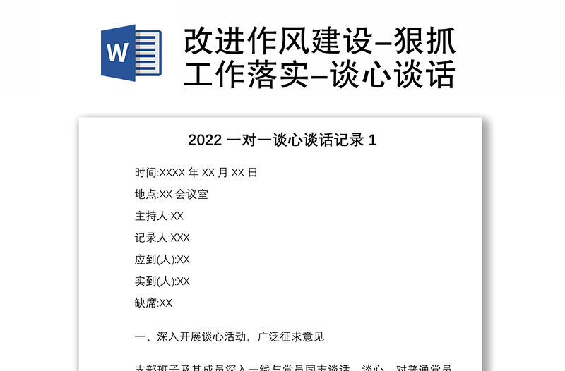 2025优质改进作风建设-狠抓工作落实-谈心谈话免费下载