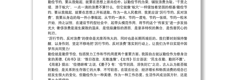 2025优质党员干部厉行节约，反对浪费心得体会三篇免费下载