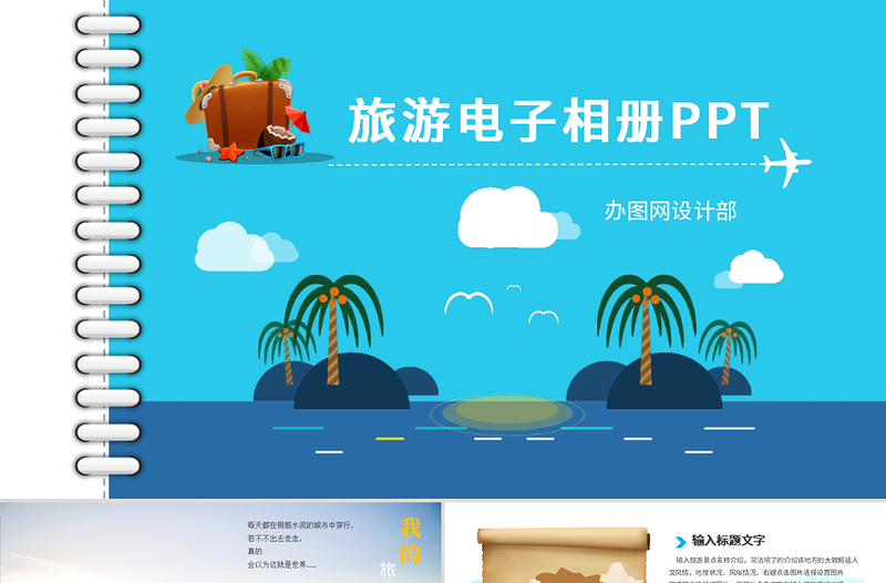 2025清新旅游电子相册我的旅游日记PPT免费下载