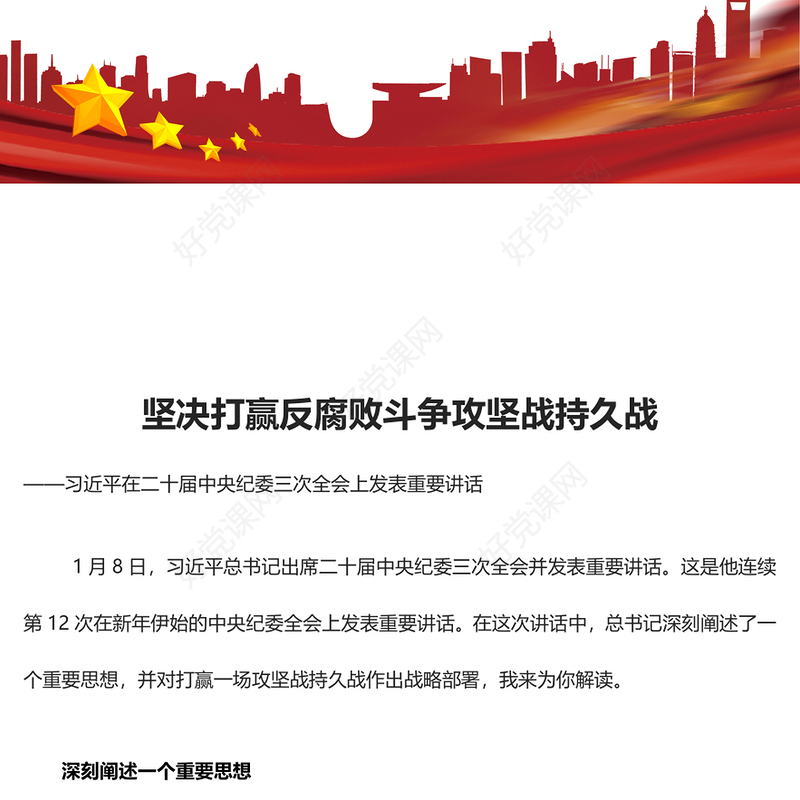 2025精品打赢反腐斗争持久攻坚战讲稿免费下载