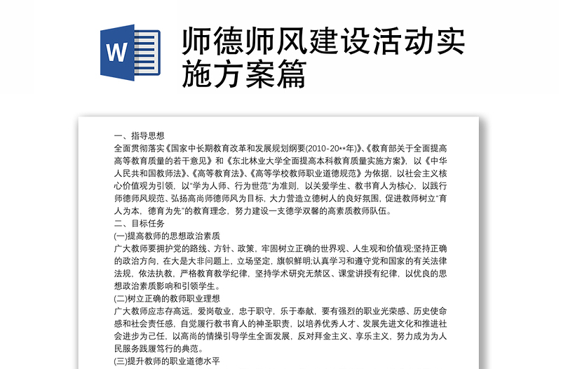 2025优质师德师风建设活动实施方案篇免费下载