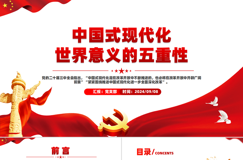 2025中国式现代化世界意义的五重性PPT课件免费下载