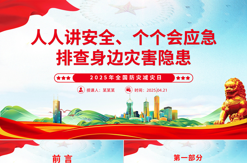 2025免费512全国防灾减灾日PPT排查身边灾害隐患课件免费下载