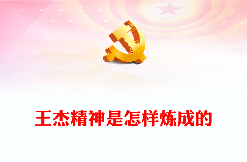 2025精选弘扬王杰精神汲取奋进力量党课讲稿免费下载