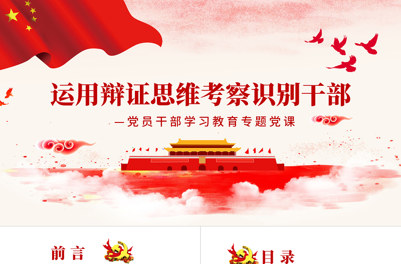 2025红色精美运用辩证思维考察识别干部PPT红色党政风党员干部学习教育专题党课课件模板免费下载