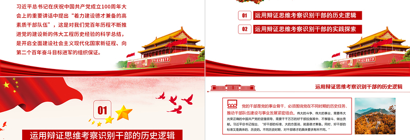 2025红色精美运用辩证思维考察识别干部PPT红色党政风党员干部学习教育专题党课课件模板免费下载