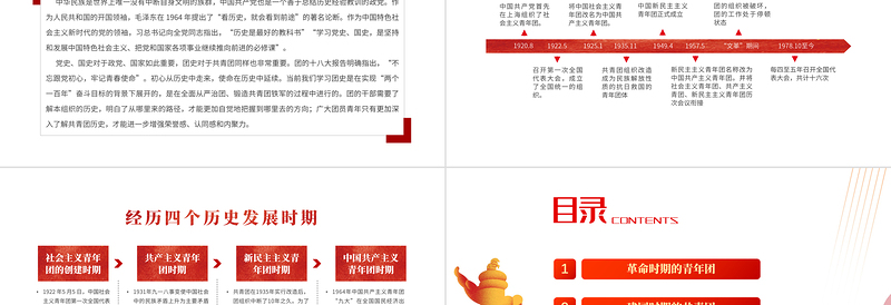 红色大气共青团简史团课PPT红色党政风庆建团百年学团史知识专题课件模板免费下载