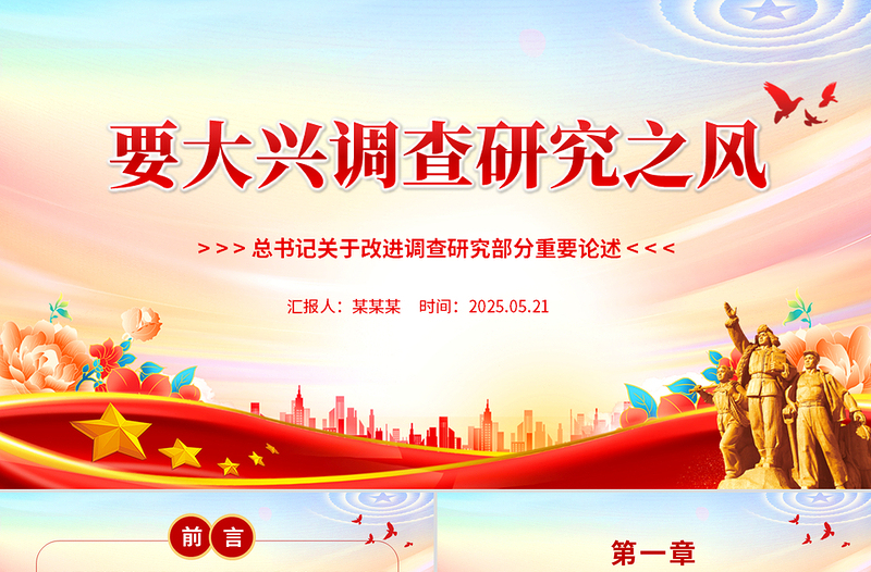 2025年要大兴调查研究之风PPT总书记关于改进调查研究部分重要论述微党免费下载