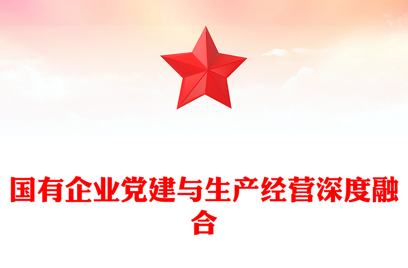 2025精品国有企业党建与生产经营深度融合国企党建讲稿免费下载