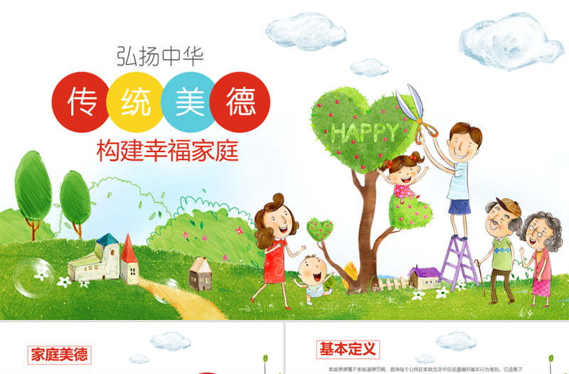2025精美卡通幼儿园小学传统美德教育家风家训班会ppt模板免费下载