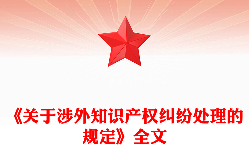 2025全新年关于涉外知识产权纠纷处理的规定讲稿免费下载
