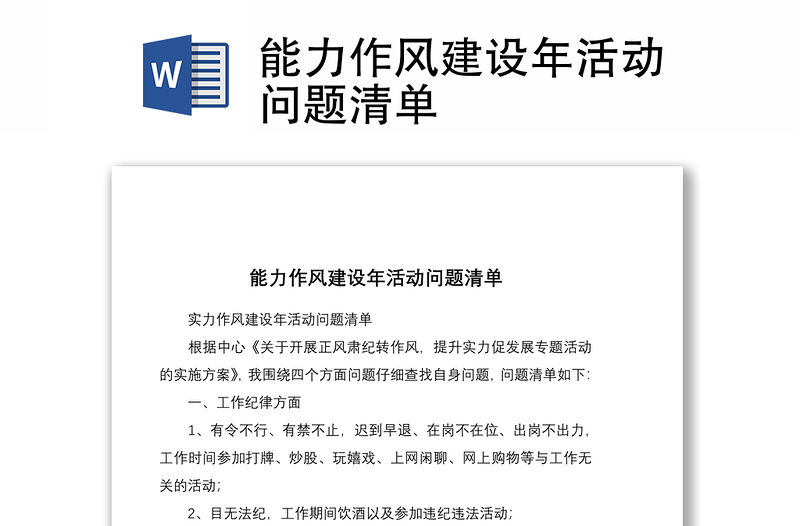 2025精选能力作风建设年活动问题清单免费下载