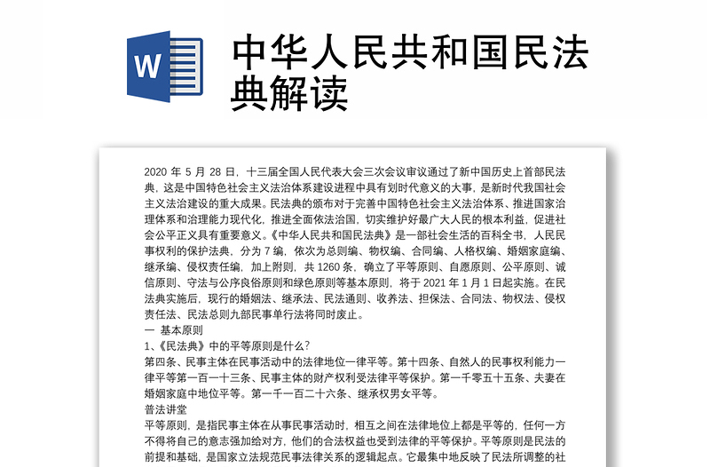 2025优质中华人民共和国民法典解读免费下载