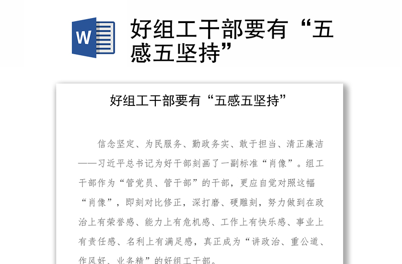 2025实用好组工干部要有“五感五坚持”免费下载