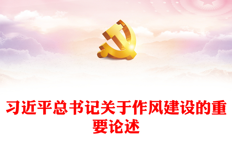 2025精选习近平总书记关于作风建设的重要论述免费下载