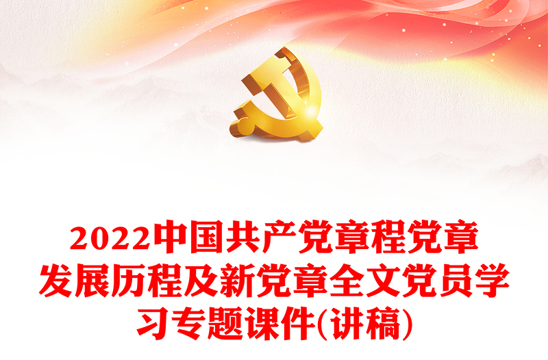 2025优质中国共产党章程党章发展历程及新党章全文党员学习专题课件(讲稿)免费下载