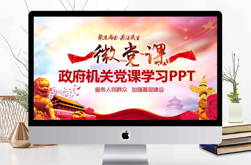 2025免费政府机关两会党课学习PPT免费下载