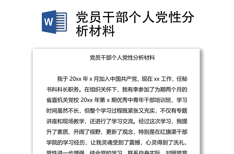 2025优秀党员干部个人党性分析材料免费下载