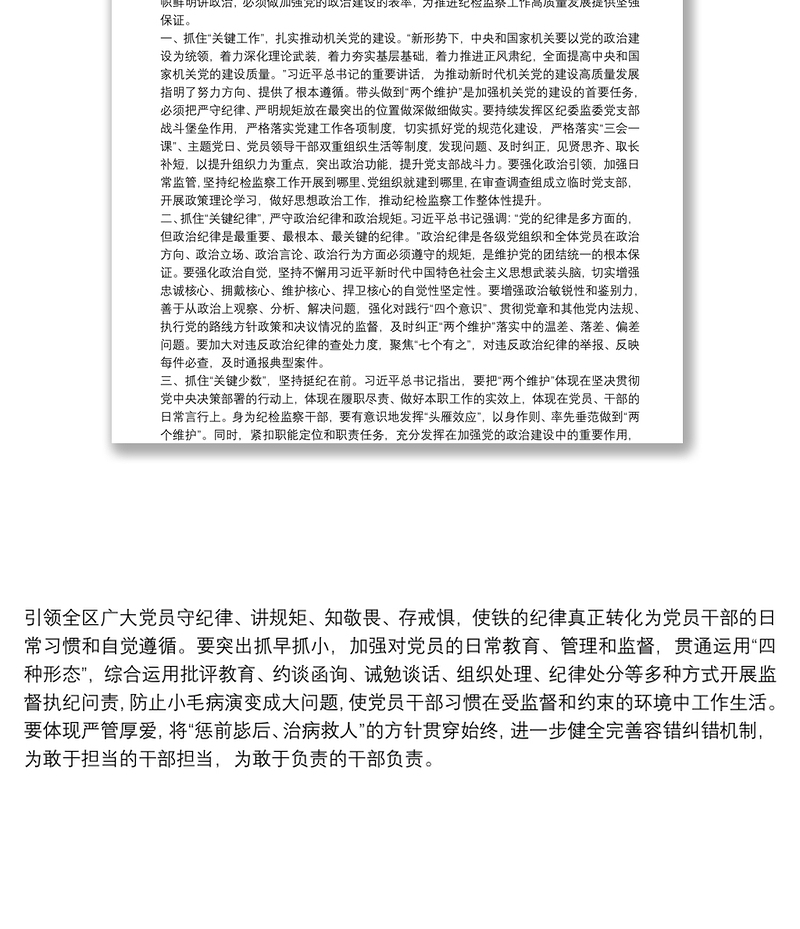 2025实用“严明纪律规矩，加强机关党的建设”主题发言：严明纪律规矩永葆政治本色免费下载