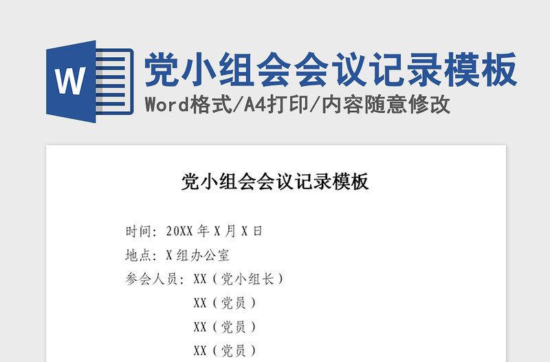 2025精品党小组会会议记录模板免费下载