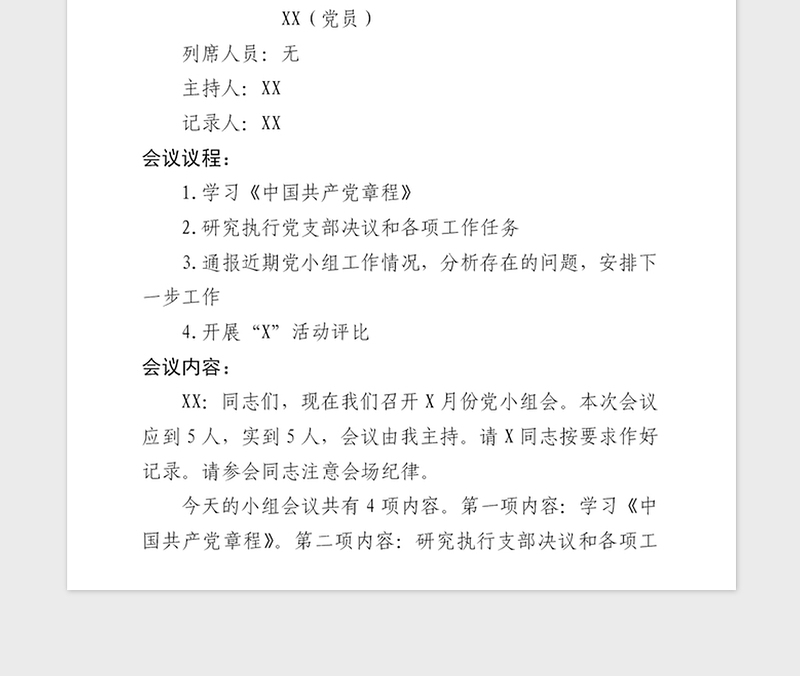 2025精品党小组会会议记录模板免费下载