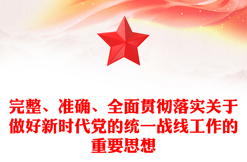2025实用精确贯彻落实党的新时代统战工作思想讲稿免费下载